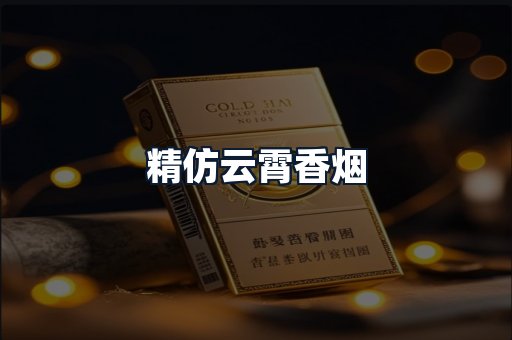 精仿云霄香烟